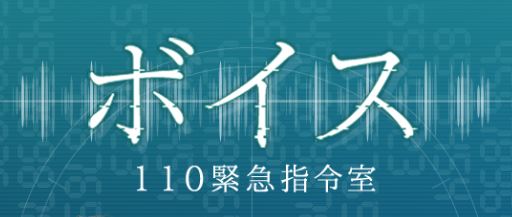 ボイス110緊急指令室の若手刑事石川透は誰 増田貴久の経歴は 私服ダサい えんためにゅーす